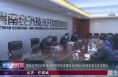 渭南经开区召开巩固脱贫攻坚成果同乡村振兴有效衔接工作专题会