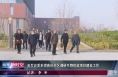 省发改委来渭南经开区调研生物疫苗项目建设工作