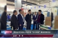 渭南经开区赴长三角开展“百日冲刺”精准招商活动