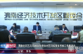 渭南经开区召开2021年度市对区目标责任考核工作推进会