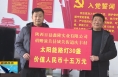 《直通縣市》省臺辦聯合愛心企業為潼關縣捐贈15萬元路燈  方便群眾生活出行