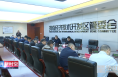渭南经开区召开燃气安全排查整治工作会