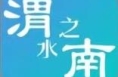 五年华章 | 干“柿”业 发“羊”财 讲“面”情
