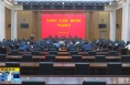 《直通县市》富平县召开落实“红黄旗”制度观摩评比总结会