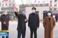 《直通县市》李扩检查指导白水县疫情防控工作