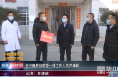任兴隆慰问渭南经开区防疫一线工作人员并调研