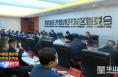 渭南经开区召开疫情联防联控工作会议