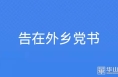 致渭南经开区在外乡党的一封信
