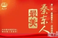 潼关县秦东镇：第一届“最美秦东人”评选活动正式开启