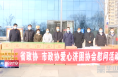 省市各界爱心济困协会来渭南经开区看望慰问一线防疫人员