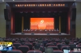 《直通縣市》中共華陰市第十七屆委員會第二次全體會議召開