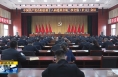 《直通县市》中共合阳县第十八届委员会第二次全体（扩大）会议召开