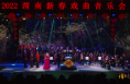 【渭南文旅】《我们的节日》2022渭南新春戏曲音乐会成功举办