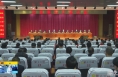 《直通县市》蒲城县召开领导干部大会