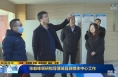 《直通县市》张毅锋调研指导蒲城县融媒体中心工作