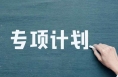 重点高校在陕招生专项计划政策宣传之一国家专项计划