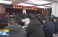 《直通县市》景军荣主持召开富平县政府常务会和党组集体学习会