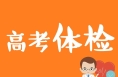 華陰市“一二三四”組織高考體檢安全有序進行