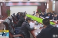 《直通县市》于娟侠主持召开潼关县委班子党史学习教育民主生活会