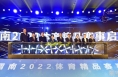【体育新闻】渭南2022体育精品赛事发布启动 陈晓勇出席新闻发布会