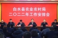 白水县农业农村局召开二〇二二年工作安排会