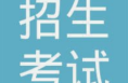華陰市“四個堅持”科學謀劃2022年招生考試工作