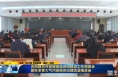 《直通县市》合阳县召开美丽宜居合阳建设工作调度会暨秋冬季大气污染综合治理攻坚推进会