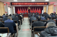 合阳县百良镇：召开2021年度扶贫互助资金协会年度检验准备工作安排部署会