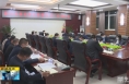 《直通县市》于娟侠主持召开潼关县疫情防控工作专题调度会