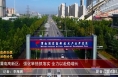 渭南高新区：强化举措抓落实 全力以赴稳增长