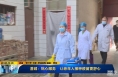 《直通县市》澄城：贴心服务  让老年人接种疫苗更舒心