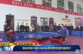 《直通县市》渭南市第八届乒乓球会员联赛在潼关县举行