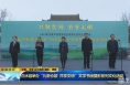 《直通县市》白水县举办“礼敬仓颉 共享文明”文学书画摄影系列文化活动