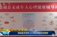 《直通县市》 蒲城县未成年人心理健康辅导站揭牌