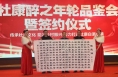 杜康“醉之年轮”纯粮白酒品鉴会暨签约仪式在渭南举行