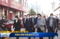 《直通县市》邓宽社调研合阳县创文工作
