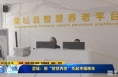 《直通县市》澄城：用“智慧养老”托起幸福晚年