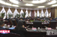 渭南高新区召开重点工作推进会