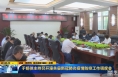 《直通县市》于娟侠主持召开潼关县新冠肺炎疫情防控工作调度会