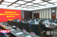渭南高新区党工委理论学习中心组召开2022年第5次集体学习会