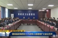 《直通县市》蒲城县疫情防控工作领导小组视频扩大会议召开