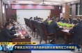 《直通县市》于娟侠主持召开潼关县新冠肺炎疫情防控工作调度会