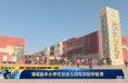 《直通县市》蒲城县中小学校及幼儿园有序复学复课