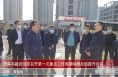 渭南高新區(qū)組織召開第一次重點工作觀摩晾曬總結提升活動