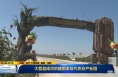 《直通县市》大荔县成功创建国家现代农业产业园