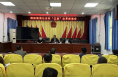 蒲城县荆姚镇：召开“三变”改革第三阶段推进会暨村股份经济合作社第一季度报账会议