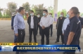 ​《直通县市》高成文督导检查澄城县节前安全生产和疫情防控工作