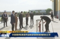 《直通县市》左俊调研检查潼关县粮食购销和疫情防控工作