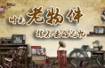 蒲城槐院里历史文化街区【那些年•时光收纳馆】征集 —— 旧日时光