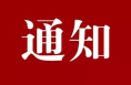 蒲城县关于机动车限行的通知